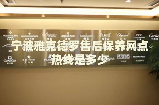 寧波雅克德羅售后保養(yǎng)網(wǎng)點熱線是多少