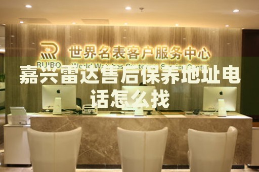 嘉興雷達(dá)售后保養(yǎng)地址電話怎么找