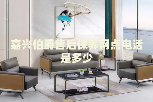 嘉興伯爵售后保養(yǎng)網(wǎng)點電話是多少