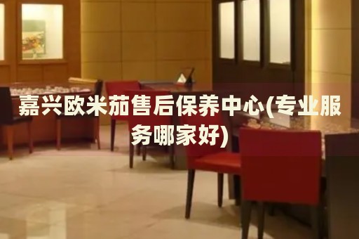 嘉興歐米茄售后保養(yǎng)中心(專業(yè)服務哪家好)