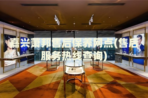 嘉興蕭邦售后保養(yǎng)網(wǎng)點(售后服務熱線查詢)