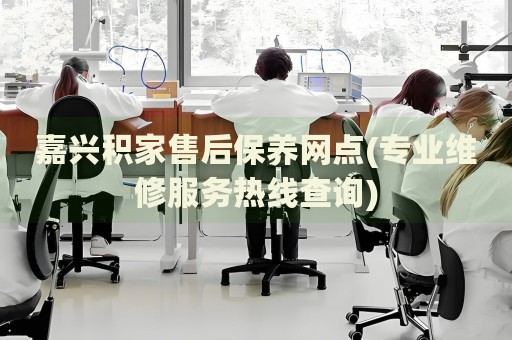 嘉興積家售后保養(yǎng)網(wǎng)點(專業(yè)維修服務熱線查詢)