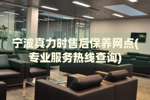 寧波真力時售后保養(yǎng)網(wǎng)點(專業(yè)服務熱線查詢)