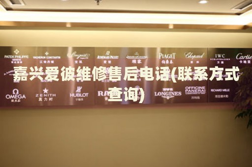 嘉興愛彼維修售后電話(聯(lián)系方式查詢)