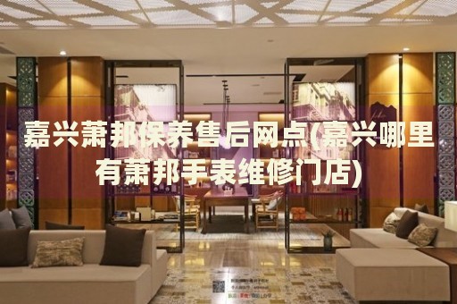 嘉興蕭邦保養(yǎng)售后網(wǎng)點(嘉興哪里有蕭邦手表維修門店)