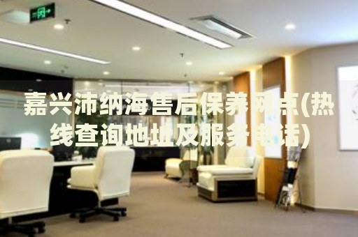 嘉興沛納海售后保養(yǎng)網(wǎng)點(diǎn)(熱線查詢地址及服務(wù)電話)