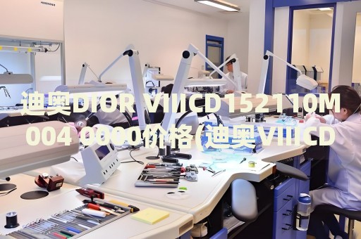 迪奧DIOR VIIICD152110M004 0000價(jià)格(迪奧VIIICD152110M004 0000表款價(jià)格及購買渠道)