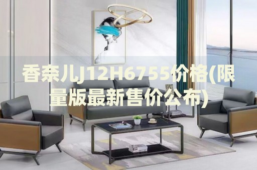 香奈兒J12H6755價(jià)格(限量版最新售價(jià)公布)