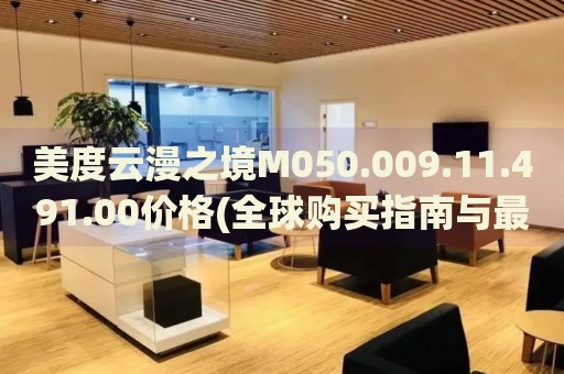 美度云漫之境M050.009.11.491.00價格(全球購買指南與最新報價)