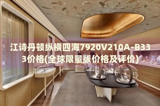 江詩丹頓縱橫四海7920V210A-B333價格(全球限量版價格及評價)