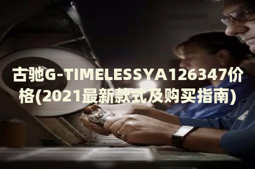 古馳G-TIMELESSYA126347價格(2021最新款式及購買指南)