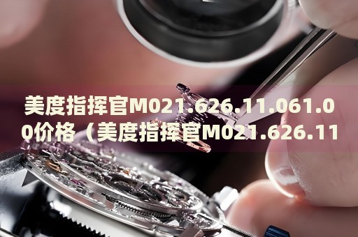 美度指揮官M021.626.11.061.00價格（美度指揮官M021.626.11.061.00的最新報價及購買推薦）