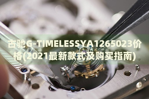 古馳G-TIMELESSYA1265023價格(2021最新款式及購買指南)