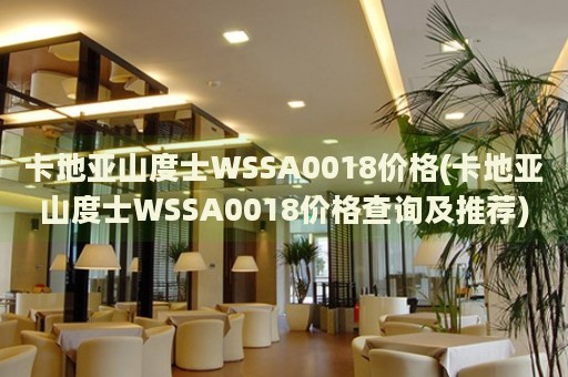 卡地亞山度士WSSA0018價格(卡地亞山度士WSSA0018價格查詢及推薦)