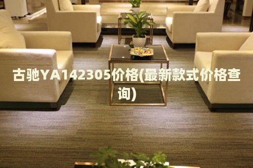 古馳YA142305價格(最新款式價格查詢)
