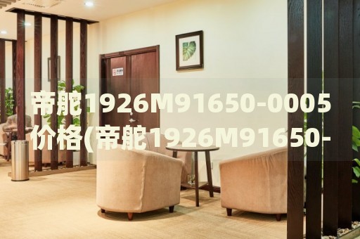 帝舵1926M91650-0005價(jià)格(帝舵1926M91650-0005款式介紹及價(jià)格查詢)