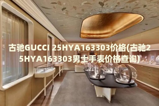 古馳GUCCI 25HYA163303價(jià)格(古馳25HYA163303男士手表價(jià)格查詢)