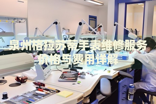 泉州格拉蘇蒂手表維修服務(wù)價(jià)格與費(fèi)用詳解