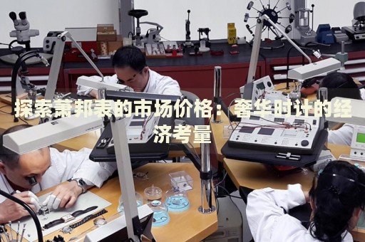 探索蕭邦表的市場(chǎng)價(jià)格：奢華時(shí)計(jì)的經(jīng)濟(jì)考量