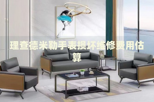 理查德米勒手表損壞維修費(fèi)用估算