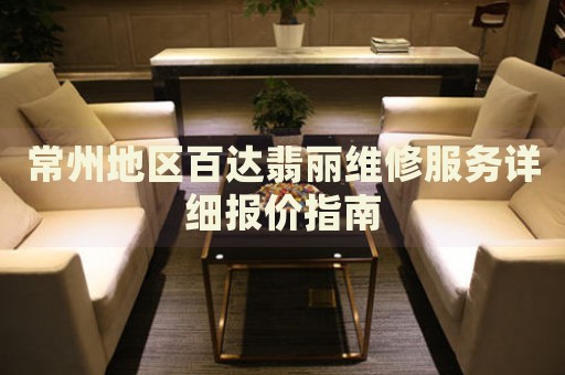 常州地區(qū)百達(dá)翡麗維修服務(wù)詳細(xì)報(bào)價(jià)指南