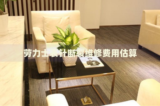 勞力士表針斷裂維修費(fèi)用估算