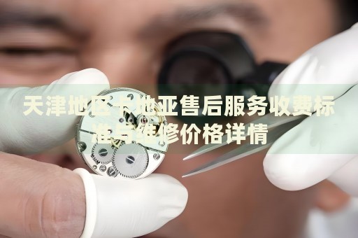 天津地區(qū)卡地亞售后服務(wù)收費(fèi)標(biāo)準(zhǔn)與維修價(jià)格詳情