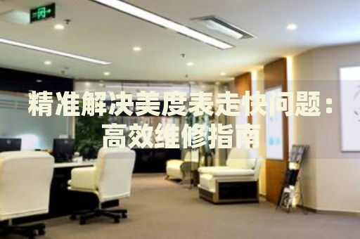 精準解決美度表走快問題：高效維修指南