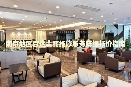 南京地區(qū)百達翡麗維修服務詳細報價指南