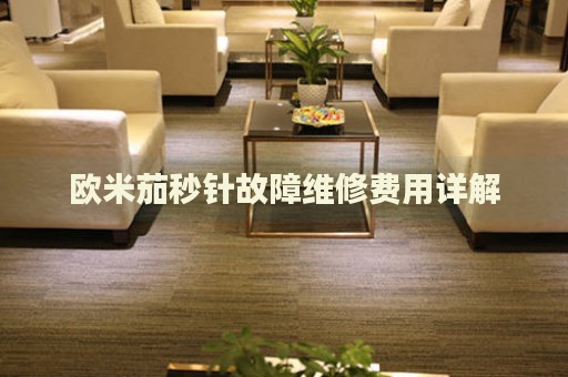 歐米茄秒針故障維修費用詳解