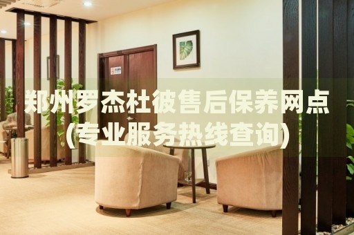 鄭州羅杰杜彼售后保養(yǎng)網(wǎng)點(專業(yè)服務(wù)熱線查詢)