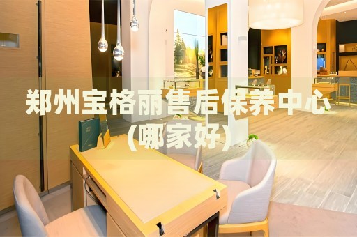 鄭州寶格麗售后保養(yǎng)中心(哪家好)