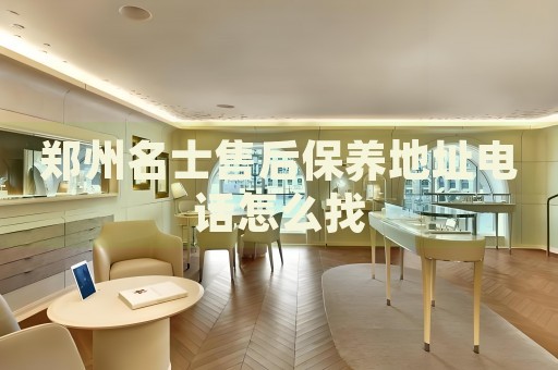 鄭州名士售后保養(yǎng)地址電話怎么找