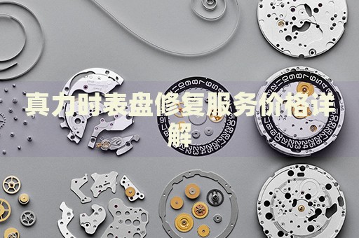 真力時(shí)表盤修復(fù)服務(wù)價(jià)格詳解