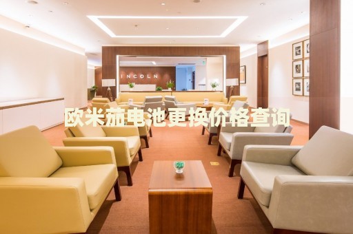 歐米茄電池更換價(jià)格查詢