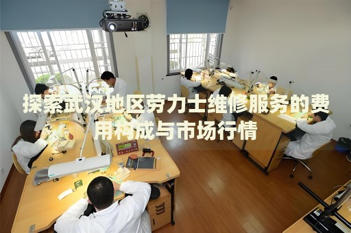 探索武漢地區(qū)勞力士維修服務(wù)的費(fèi)用構(gòu)成與市場(chǎng)行情