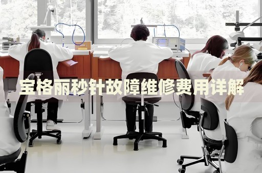 寶格麗秒針故障維修費用詳解