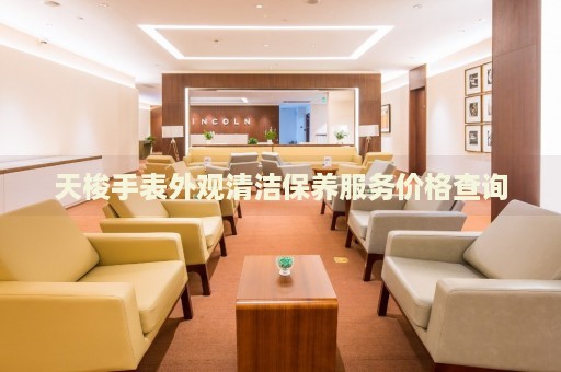 天梭手表外觀清潔保養(yǎng)服務(wù)價格查詢