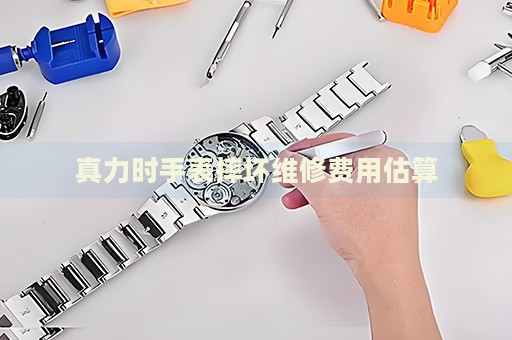 真力時(shí)手表摔壞維修費(fèi)用估算