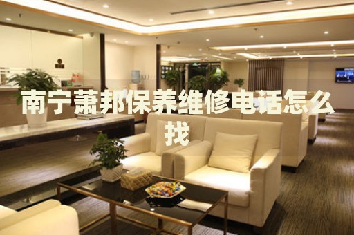 南寧蕭邦保養(yǎng)維修電話怎么找