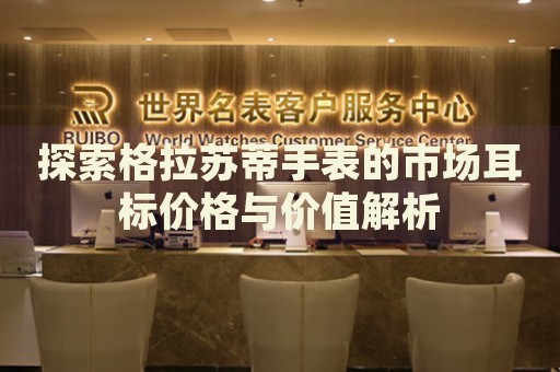 探索格拉蘇蒂手表的市場耳標(biāo)價(jià)格與價(jià)值解析