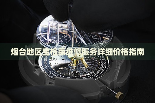 煙臺地區(qū)寶格麗維修服務(wù)詳細(xì)價(jià)格指南