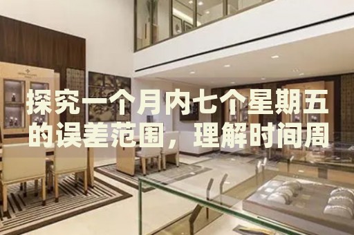 探究一個(gè)月內(nèi)七個(gè)星期五的誤差范圍，理解時(shí)間周期的奇妙規(guī)律