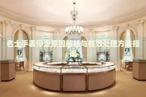 名士手表停走原因解析與有效處理方法指南