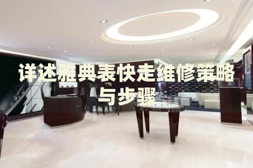 詳述雅典表快走維修策略與步驟