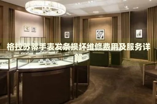 格拉蘇蒂手表發(fā)條損壞維修費用及服務(wù)詳解