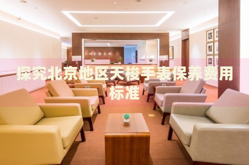 探究北京地區(qū)天梭手表保養(yǎng)費用標準