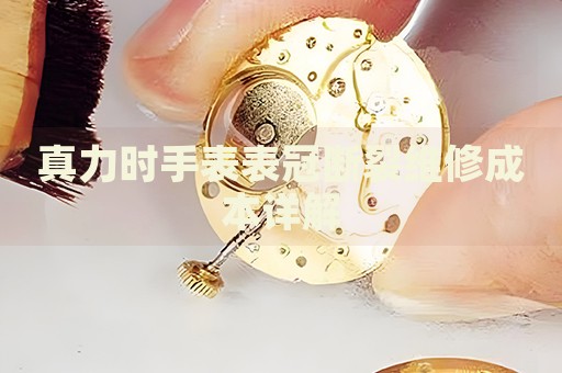 真力時手表表冠斷裂維修成本詳解