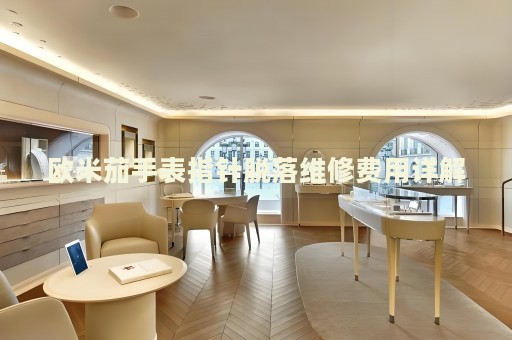 歐米茄手表指針脫落維修費用詳解