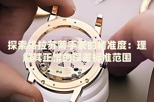 探索格拉蘇蒂手表的精準(zhǔn)度：理解其正常的誤差標(biāo)準(zhǔn)范圍